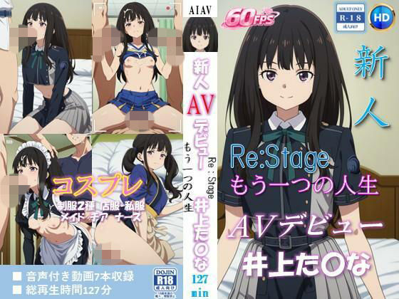 新人AVデビュー ReStage - もう一つの人生  井上た〇な 動画127分！【60FPS】の商品画像