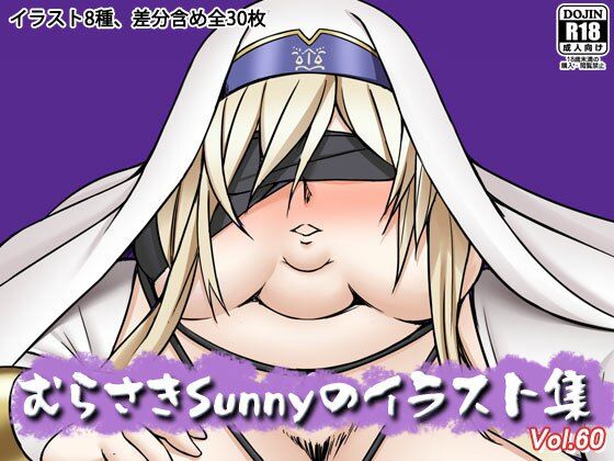 むらさきSunnyのイラスト集Vol.60の商品画像