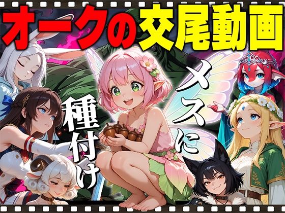 【アニメ】オークの種付け交尾動画 [だるじゃんMC]
