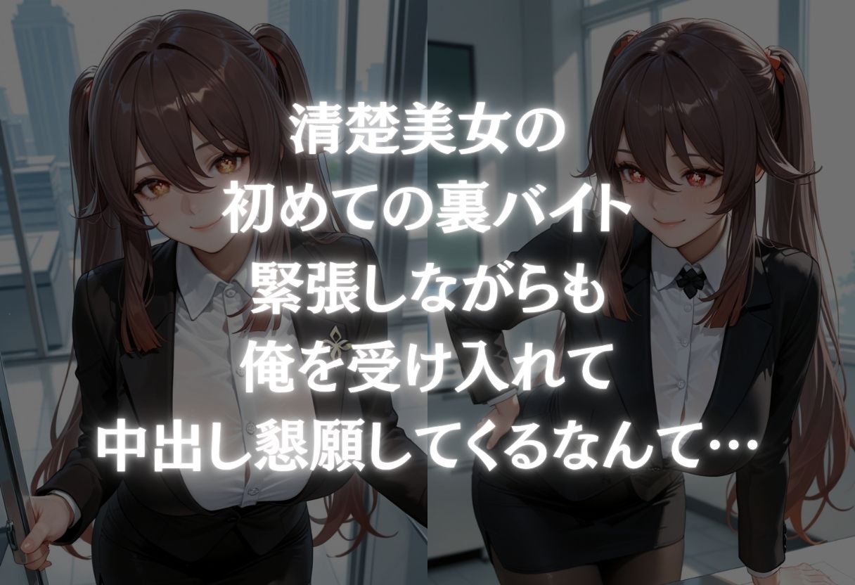 清楚美女の初めての裏バイトのサンプル画像 1