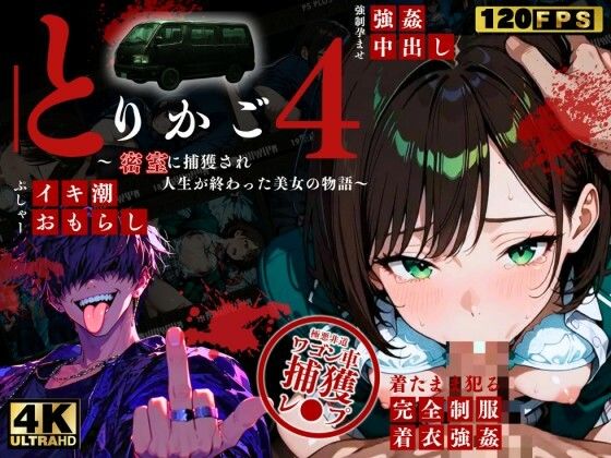 【最恐レ●プアニメ】とりかご4〜密室に捕獲され人生が終わった美女の物語〜【4Kフルボイス レ●プアニメーション動画】のサンプル画像 1