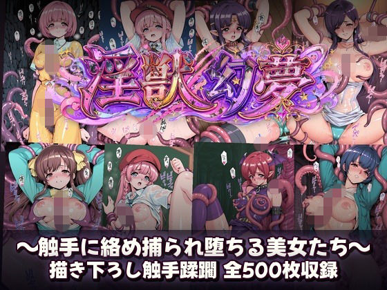 《d_799953》淫獣幻夢  触手に絡め捕られ快楽堕ちする美女たちのパッケージ画像