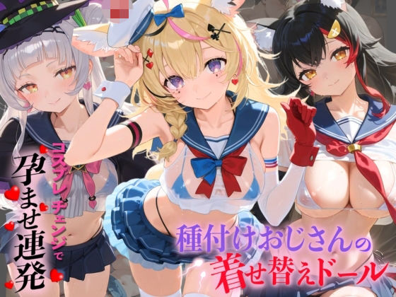 種付けおじさんの着せ替えドール ホ〇ライブ 6 [孕ませ研究所]