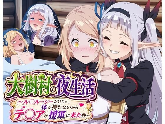 《d_799988》大樹村の夜生活 〜ル◯ルーシーだけじゃ体が持たないからテ◯アが援軍に来た件〜のパッケージ画像