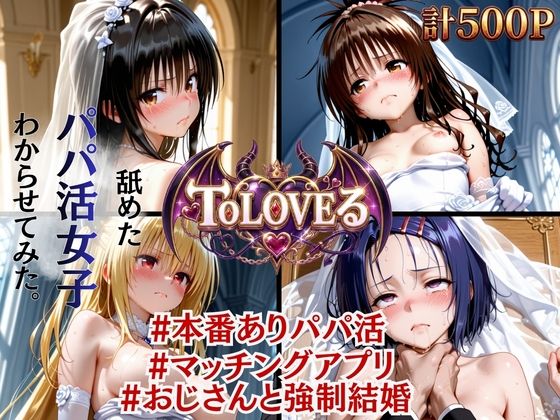 【絶望花嫁】ToLOVEる パパ活おじさんと強〇結婚 [太郎うますぎ]