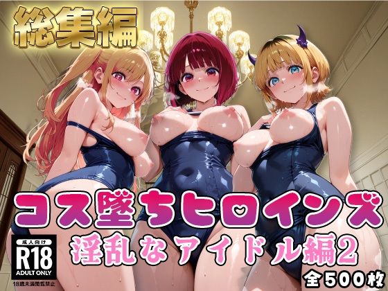 【推●の子】コス墜ちヒロインズ淫乱なアイドル編2の商品画像
