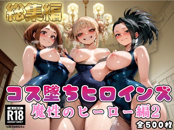 【ヒ●アカ】コス墜ちヒロインズ魔性のヒーロー編2【500枚総集編】の商品画像