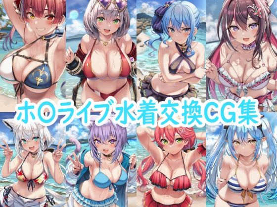 ホ〇ライブ水着交換CG集の商品画像
