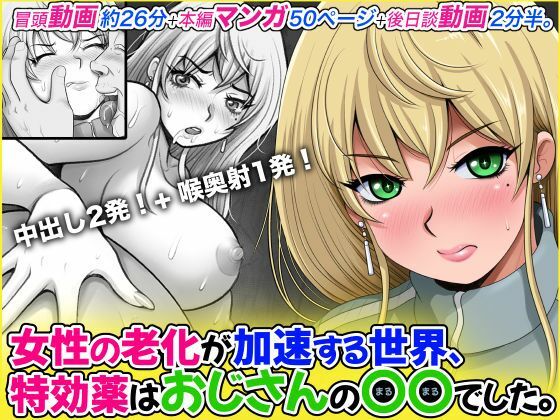 女性の老化が加速する世界、特効薬はおじさんの〇〇でした。のサンプル画像 1