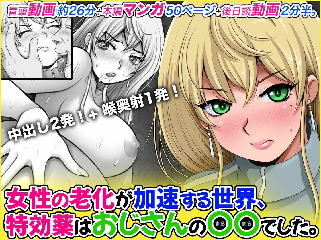 女性の老化が加速する世界、特効薬はおじさんの〇〇でした。のサンプル画像 2