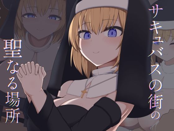 [Live2D]サキュバスの街の聖なる場所 [あーるつーえいち]