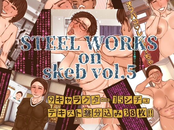 《d_800251》STEEL WORKS on Skeb vol5のパッケージ画像