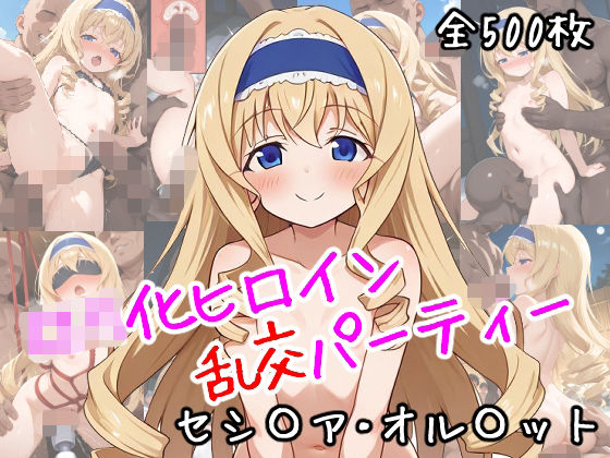 ロリ化ヒロイン乱交パーティー～セシ〇ア・オル〇ット編～ [LoliShift]