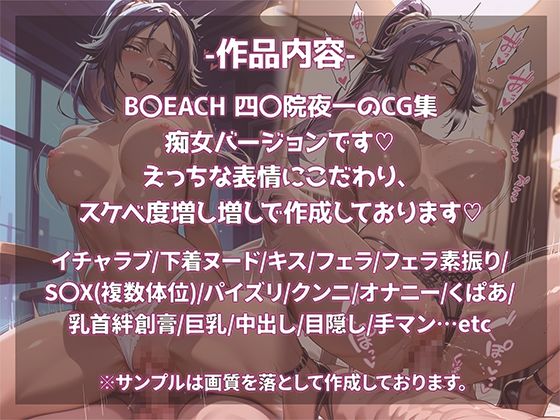 B〇EACH 四〇院夜一 おち〇ぽ依存・SEXドハマり中 ド淫乱・痴女Ver.のサンプル画像 1