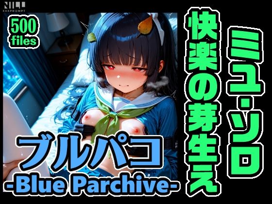 ブルパコ ミユ・ソロオンリー CG集！快楽の芽生えの商品画像