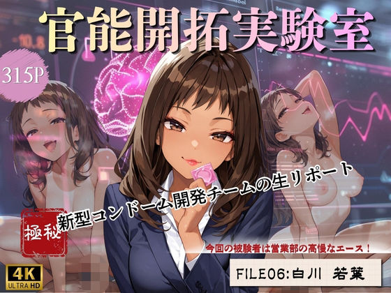 官能開拓実験室 新型コンドーム開発チームの生リポート FILE:06 白川 若葉の商品画像