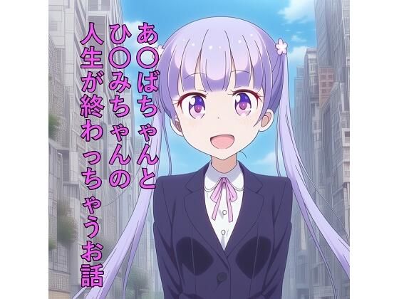 あ〇ばちゃんとひ〇みちゃんの人生が終わっちゃうお話の商品画像