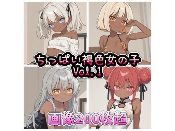 ちっぱい褐色女の子 [Munimumi]