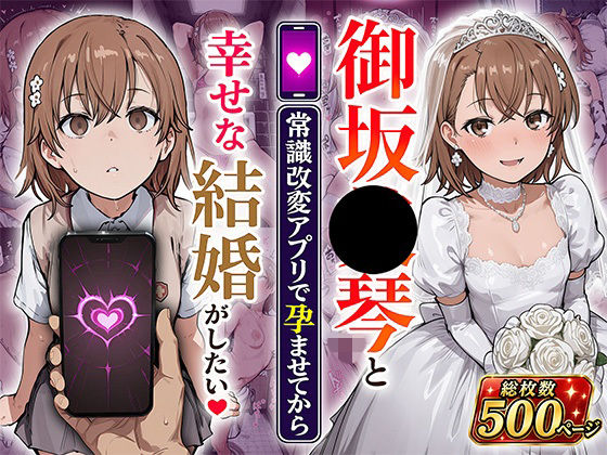 《d_800679》御坂●琴と（常識改変アプリで孕ませてから）幸せな結婚がしたいのパッケージ画像