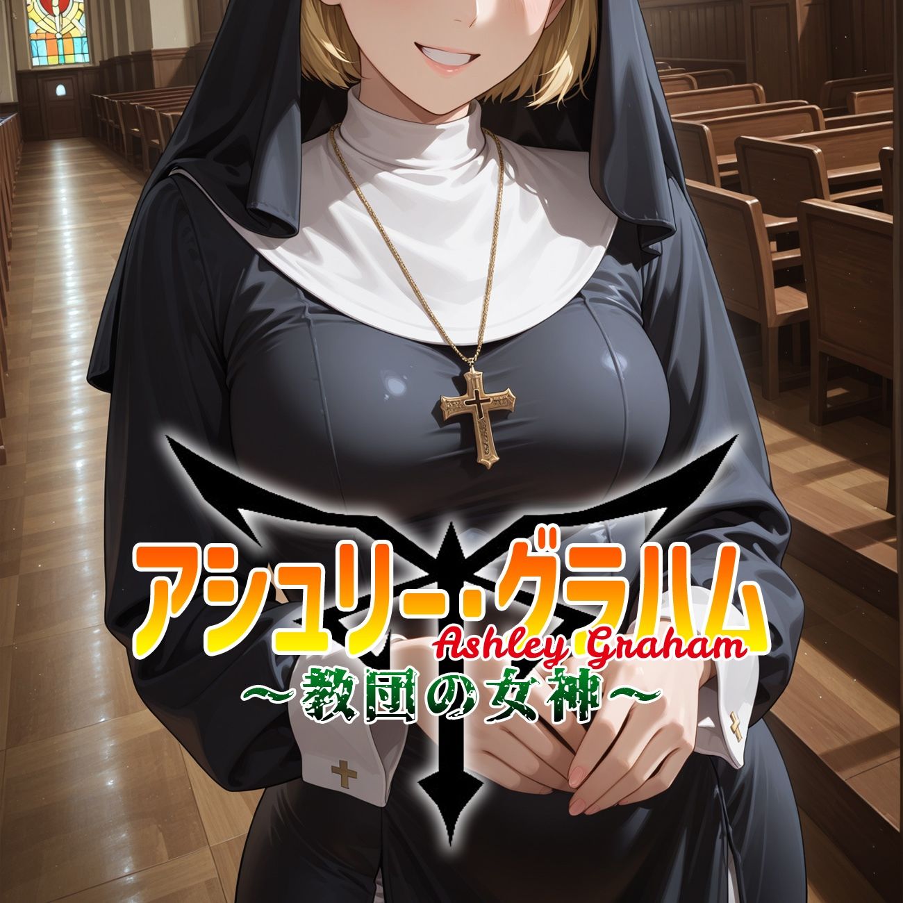 アシュリー・グラハム 〜教団の女神〜のサンプル画像 1