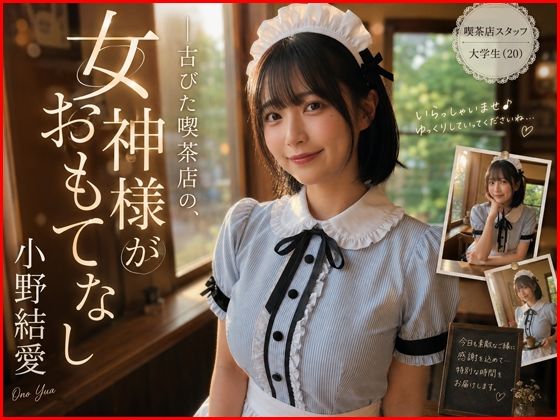 《d_800766》【AI生成】IMAGE VIDEO ＆ AI写真集 Vol.5 小野結愛 コスプレ喫茶Ohanaアルバイト/大学生（20） 「古びた喫茶店の、女神がおもてなし」のパッケージ画像