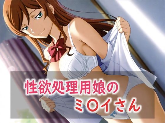 性欲処理用娘のミ〇イさん [Red Harb]