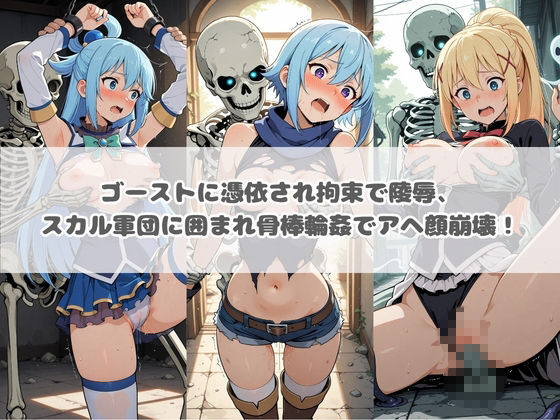 廃校のモンスターの餌食 こ〇素晴らしい世界に祝福を！のサンプル画像 2