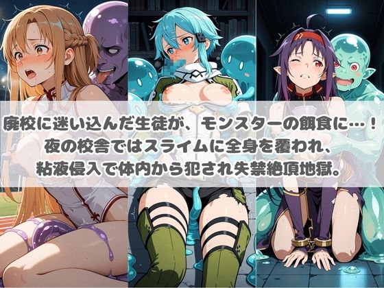 廃校のモンスターの餌食 ソ〇ドアート・オンライン 3のサンプル画像 1