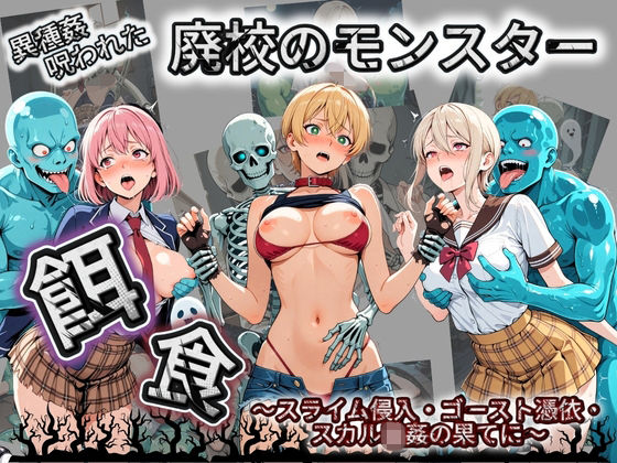 廃校のモンスターの餌食 食〇のソーマの商品画像