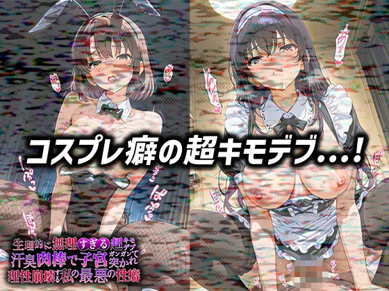 生理的に無理すぎる超キモデブの汗臭い肉棒が、嫌悪しかないのに子宮口ガンガン突かれて理性崩壊する私の最悪の性癖【冴◯な◯彼◯の◯て方編】のサンプル画像 3