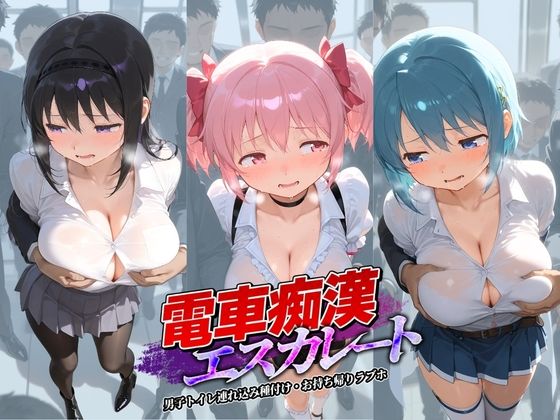 電車痴●エスカレート 魔〇少女まどか☆マギカの商品画像