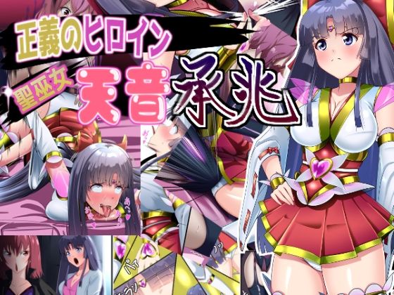 《d_800942》正義のヒロイン  聖巫女  天音  承兆のパッケージ画像
