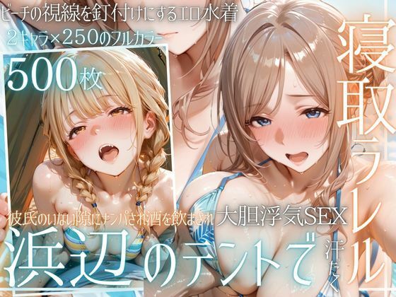夏の海でナンパされ…彼氏の留守中にテントと砂浜で寝取りSEX Vol.4 [幻想ピクセル工房]