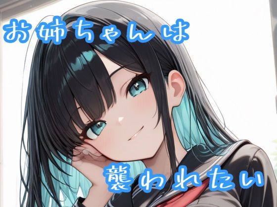 お姉ちゃんは襲われたい [Sai]