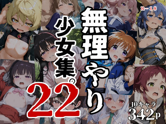 無理やり少女集22 [タナカライスストア]