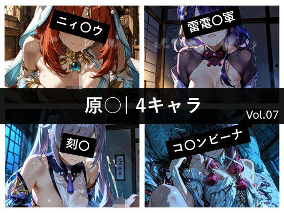 原〇 / 4キャラ vol.07の商品画像