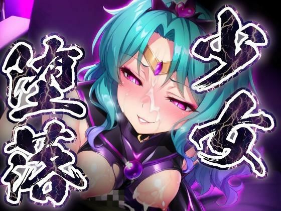 少女堕落～ネプチューンの場合～ [すったもんた]