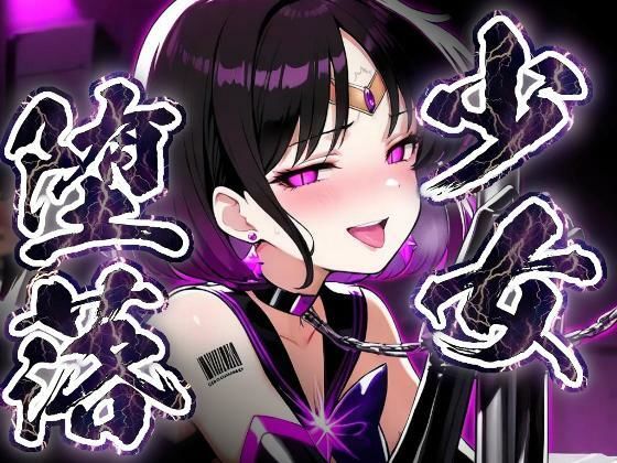 少女堕落～サターンの場合～ [すったもんた]