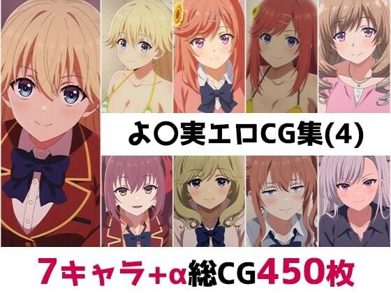 よ〇実総集編エロCG集(4) [AI画像館]
