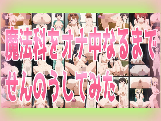 魔法科をオナ中なるまでせんのうしてみた [みせつけ工房]