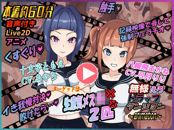 《d_801177》無様えろトラップダンジョンアニメーション  ともえ・あかね編のパッケージ画像
