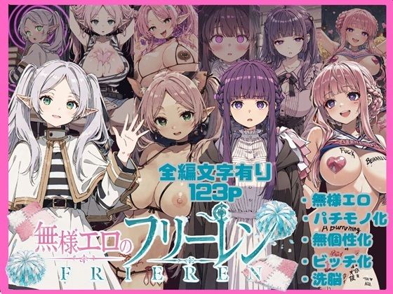 無様エロのフリーレン [唾さ]