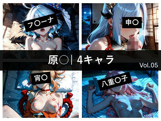 原〇 / 4キャラ vol.05の商品画像