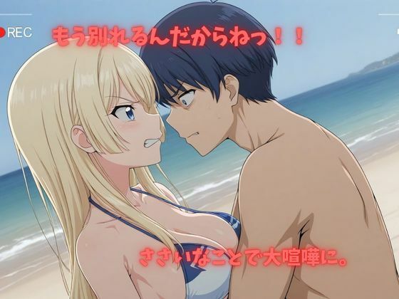 【500P】【寝取られ日誌】彼氏と喧嘩したその後に…ビキニ美女verのサンプル画像 2
