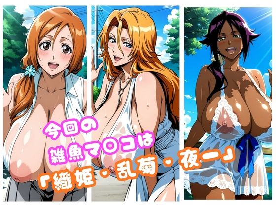 【Blea○h編】太パパチ○ポが強すぎて、雑魚マ○コがお手当よりおチ○ポ欲しがるんだがのサンプル画像 1