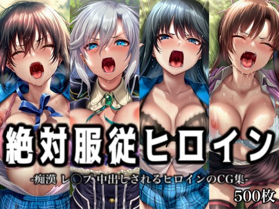 《d_801421》絶対服従ヒロイン -痴● レ◯プ 中出しされるヒロインのCG集- ス◯ライク ザ ブラッド編 4名のパッケージ画像