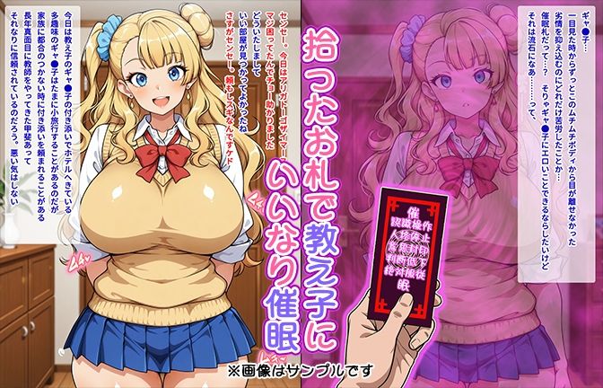 【催●いいなりオナホ授業】ギャ●子編 ―教え子のムチムチ美少女を催●でいいなりにしてオナホにするだけの話― 【セリフ入りCG集】のサンプル画像 1
