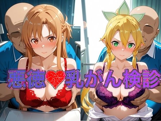 《d_801487》乳がん検診に来たところ悪徳医師の手つきが徐々にいやらしくなり最終的にはチ●ポを挿入【ア●ナ＆リ●ファ】のパッケージ画像
