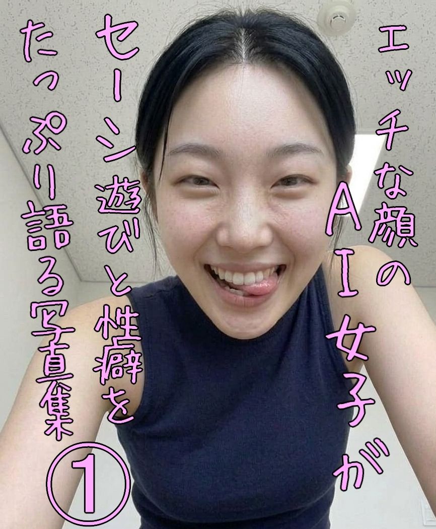 エッチな顔のAI女子がセーシ遊びと性癖をたっぷり語る写真集 1のサンプル画像 5