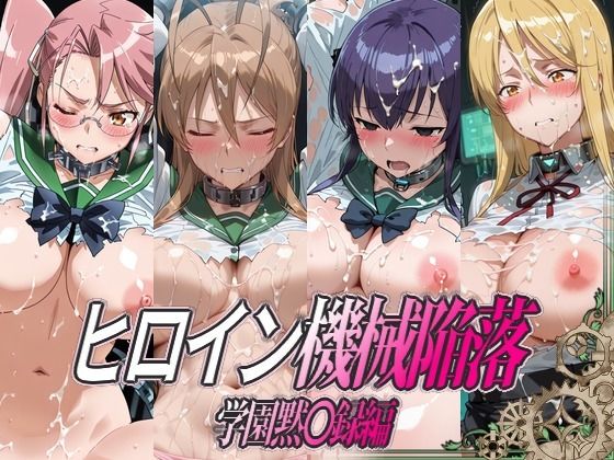 《d_801638》ヒロイン機械陥落 学園黙○録編のパッケージ画像